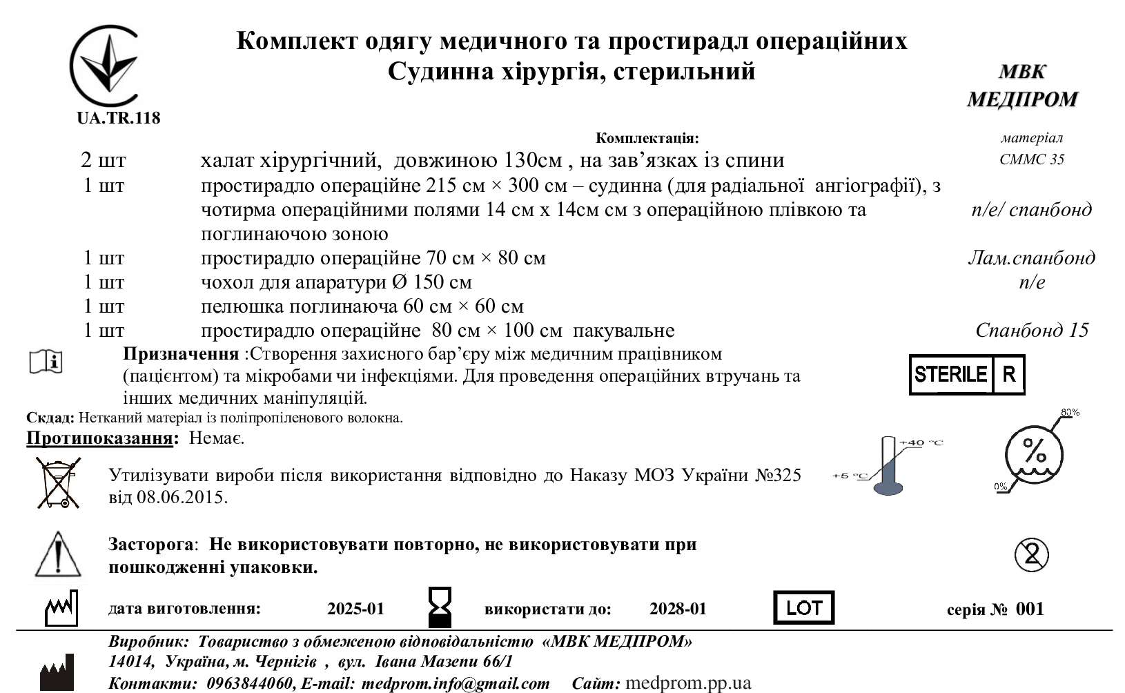 Комплект одягу медичного та простирадл операційних Судинна хірургія N1, стерильний МВК МЕДПРОМ